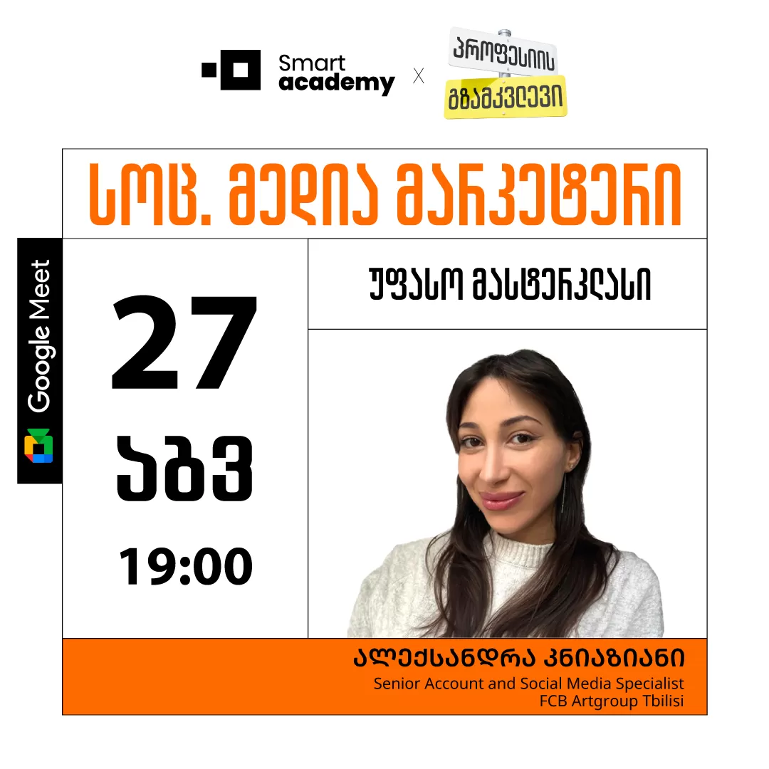 პროფესიის გზამკვლევი: სოც. მედია მარკეტერი