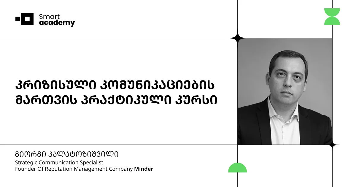 კრიზისული კომუნიკაციების მართვის პრაქტიკული კურსი