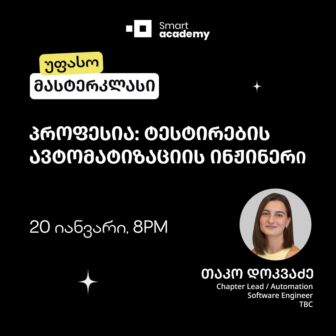 პროფესია - ტესტირების ავტომატიზაციის ინჟინერი