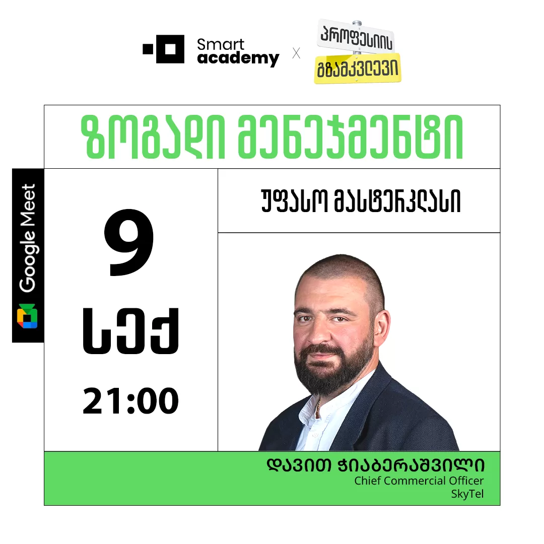 პროფესიის გზამკვლევი: ზოგადი მენეჯმენტი