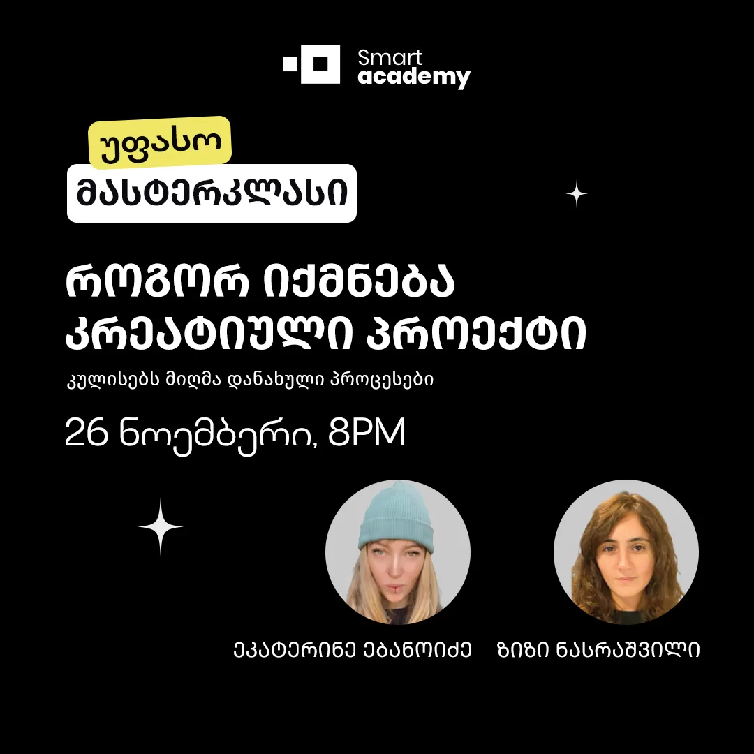 როგორ იქმნება კრეატიული პროექტები