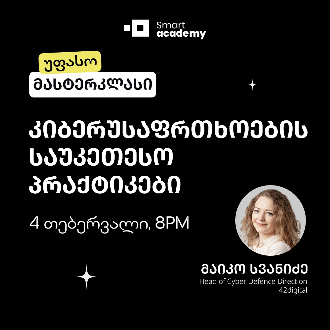 კიბერუსაფრთხოების საუკეთესო პრაქტიკები