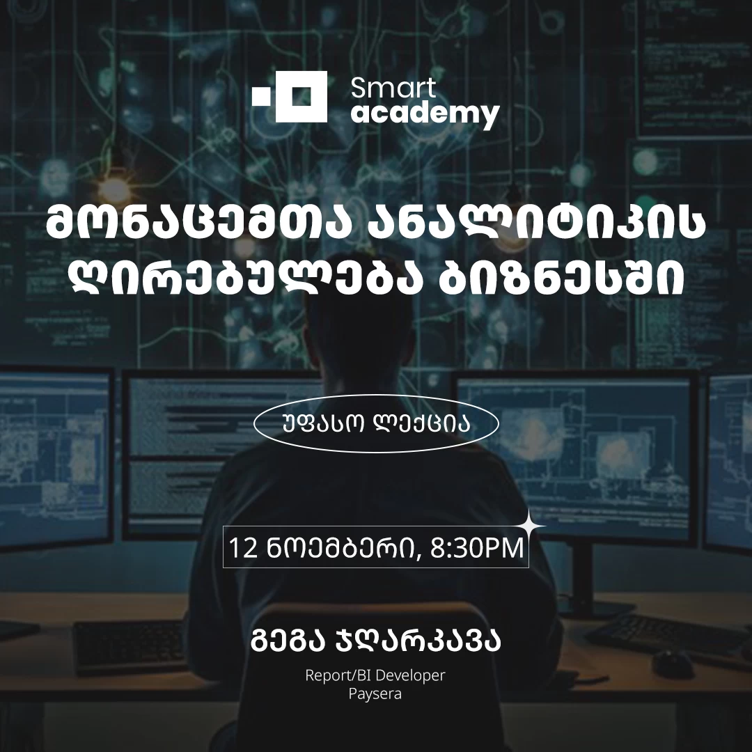 მონაცემთა ანალიტიკის ღირებულება ბიზნესში