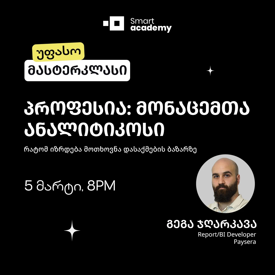 პროფესია: მონაცემთა ანალიტიკოსი