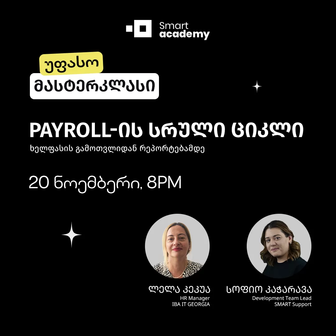 Payroll-ის სრული ციკლი: ხელფასის გამოთვლიდან რეპორტებამდე