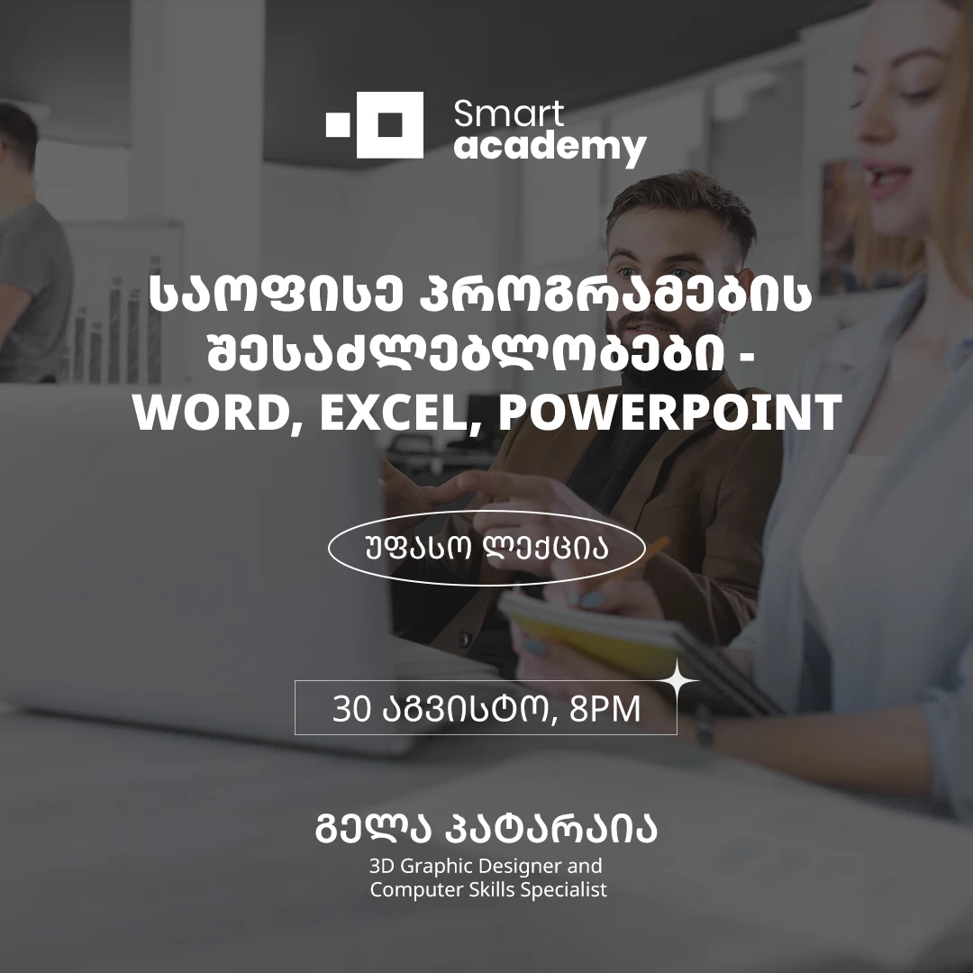 საოფისე პროგრამების შესაძლებლობები - Word, Excel, PowerPoint