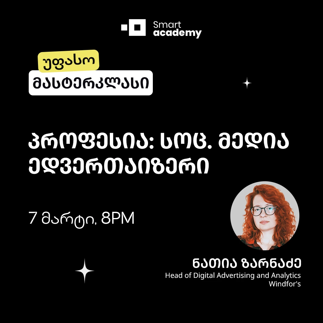 პროფესია: სოც.მედია ედვერთაიზერი