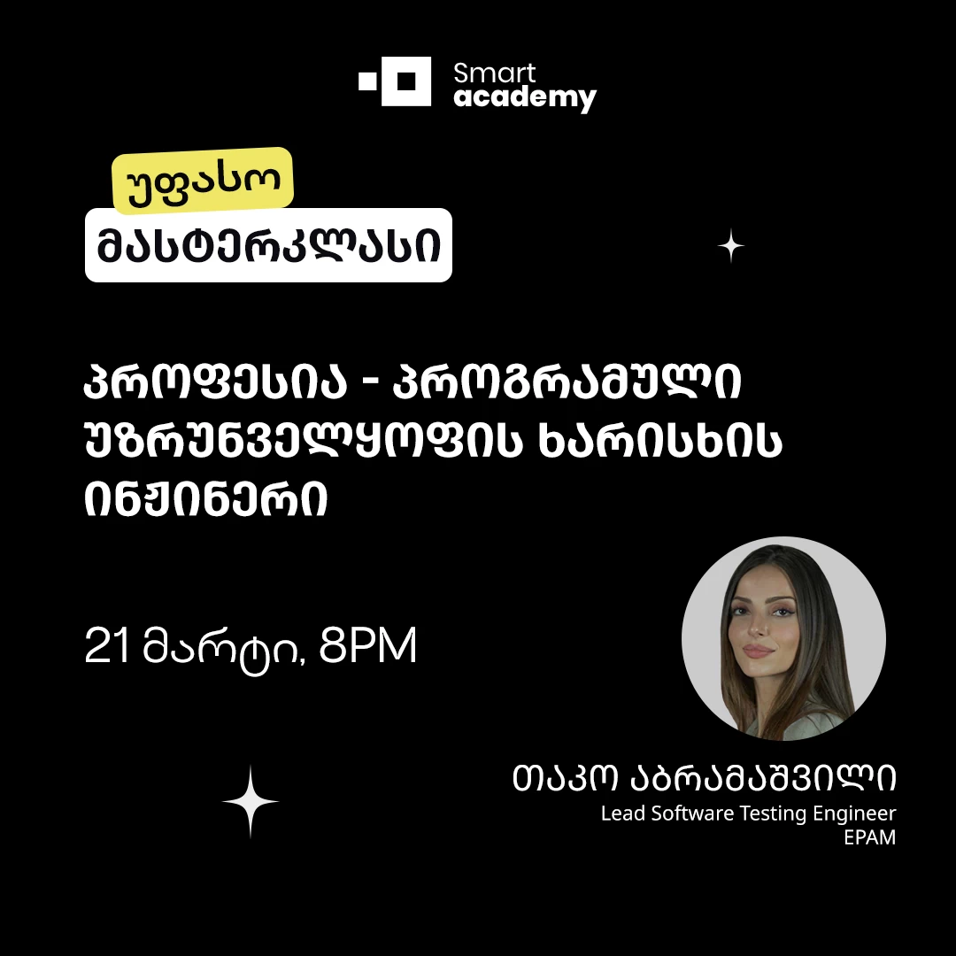 პროფესია - პროგრამული უზრუნველყოფის ხარისხის ინჟინერი