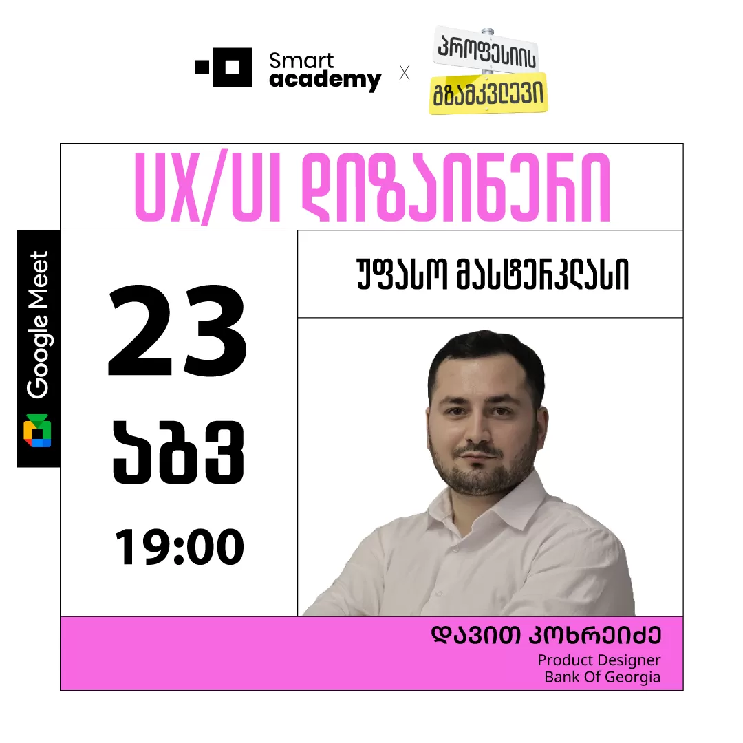 პროფესიის გზამკვლევი: UX/UI დიზაინერი