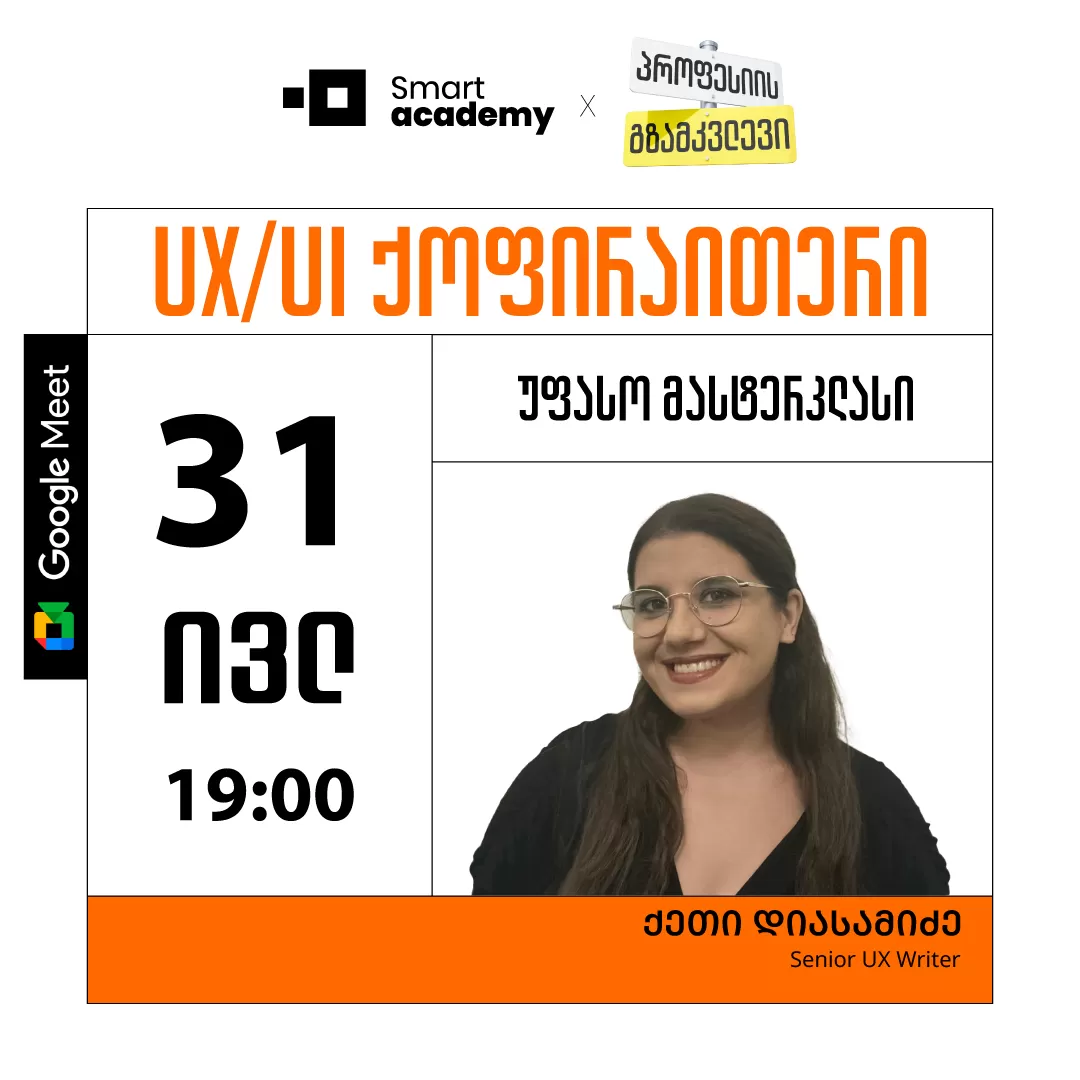 პროფესიის გზამკვლევი: UX/UI ქოფირაითერი