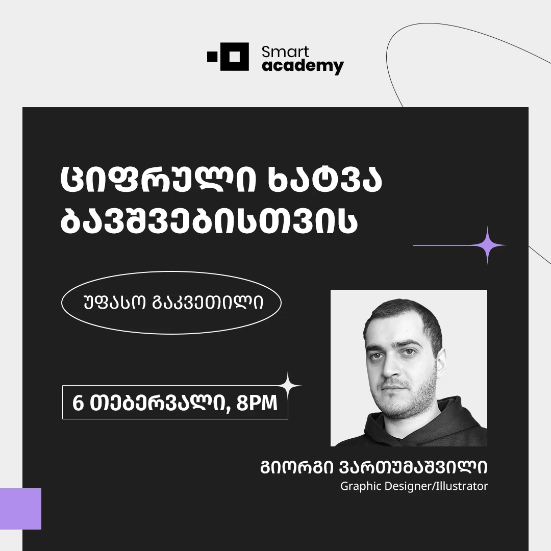 ციფრული ხატვა ბავშვებისთვის - უფასო გაკვეთილი